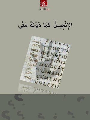 cover image of الإنجيل كما دونه متي